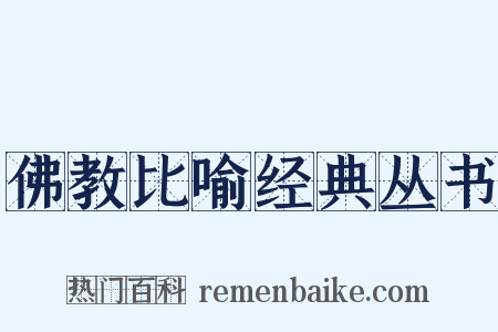 佛教比喻经典丛书是什么意思的图片